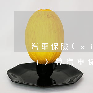 汽車保險(xiǎn)費(fèi)計(jì)算(汽車保險(xiǎn)報(bào)價(jià)計(jì)算器)