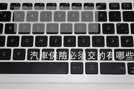 汽車保險必須交的有哪些