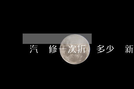 汽車修一次折損多少錢(新車一年折損是多少錢)