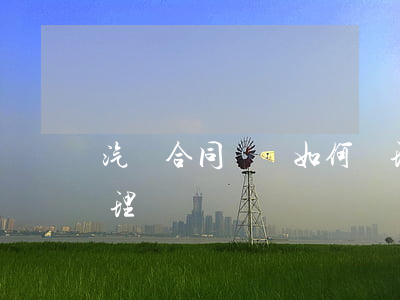 汽車合同糾紛如何處理(汽車合同糾紛如何處理)