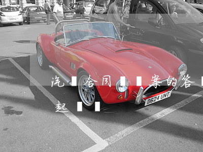 汽車合同糾紛案的答辯如何寫(購車合同糾紛起訴狀)