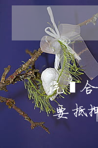 汽車合格證質(zhì)押貸款(車貸合格證要抵押給銀行嗎)