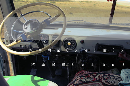 汽車商業(yè)險(xiǎn)包括哪些 汽車保險(xiǎn)種類是什么