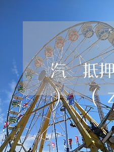 汽車抵押逾期費(fèi)有標(biāo)準(zhǔn)嗎(車輛抵押逾期)