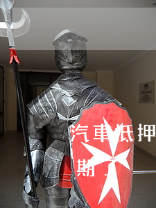 汽車抵押銀行逾期 汽車抵押給了金融公司逾期了