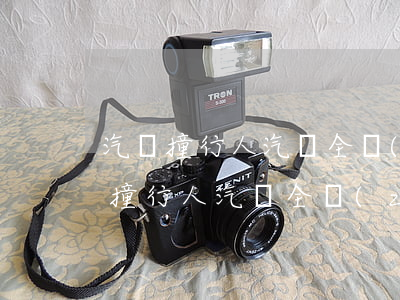 汽車撞行人汽車全責(zé)怎么賠償(汽車撞行人汽車全責(zé)怎么賠償)