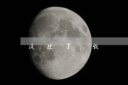 汽車改裝了輪轂能過戶嗎?