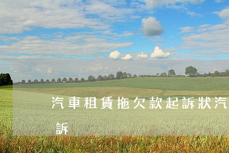 汽車租賃拖欠款起訴狀（汽車租賃逾期多久起訴）