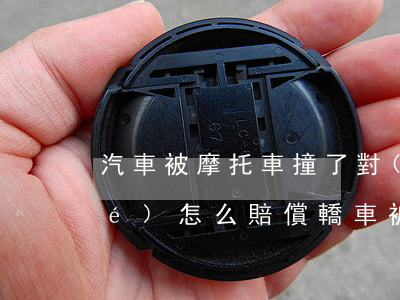 汽車被摩托車撞了對(duì)方全責(zé)怎么賠償(轎車被摩托車撞了摩托車全責(zé))
