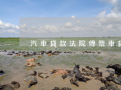 汽車貸款法院傳票（車貸逾期法院寄來傳票）