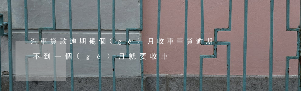 汽車貸款逾期幾個(gè)月收車(車貸逾期不到一個(gè)月就要收車)