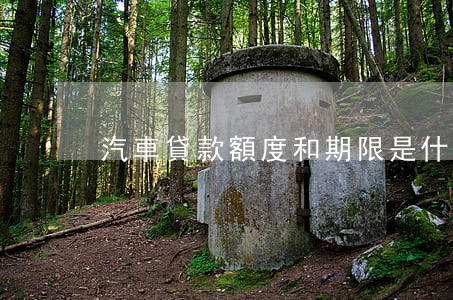 汽車貸款額度和期限是什么