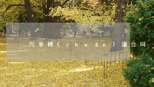 汽車轉(zhuǎn)讓合同