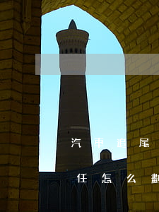 汽車追尾責(zé)任(汽車追尾責(zé)任怎么劃分)