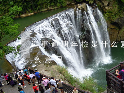 汽車逾期年檢是什么意思(車輛年檢逾期是什么意思)