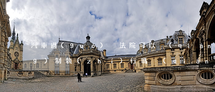 汽車過(guò)戶法院可以強(qiáng)制執(zhí)行嗎(強(qiáng)制執(zhí)行車輛過(guò)戶裁定)