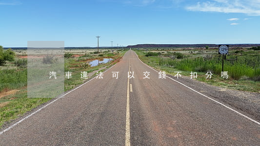 汽車違法可以交錢不扣分嗎