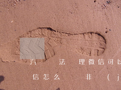 汽車違法處理微信可以繳費(fèi)嗎(微信怎么繳納非機(jī)動(dòng)車罰款)