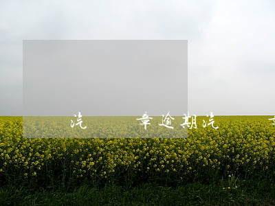 汽車違章逾期 汽車違章逾期滯納金怎么算