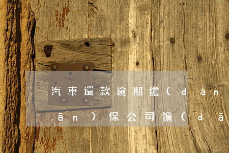 汽車還款逾期擔(dān)保人征信(擔(dān)保公司擔(dān)保車貸逾期未還)