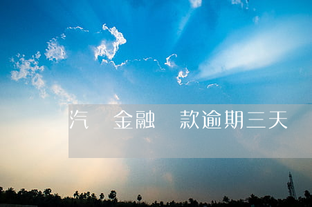 汽車金融貸款逾期三天