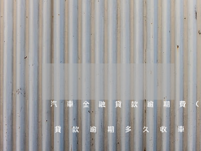 汽車金融貸款逾期費(fèi)用(汽車金融貸款逾期多久收車)