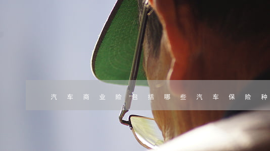 汽车商业险包括哪些 汽车保险种类是什么