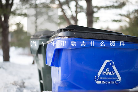 汽车年审需要什么资料