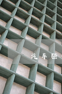 汽车强制报废