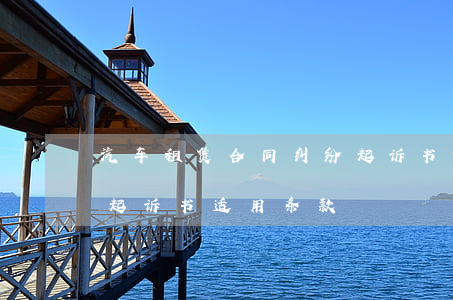 汽车租赁合同纠纷起诉书(汽车租赁合同纠纷起诉书适用条款)
