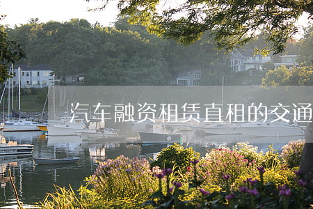 汽车融资租赁（直租）的交通事故责任认定