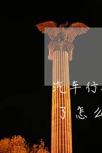 汽车行驶证丢了怎么补办(北京汽车行驶证丢了怎么补办)