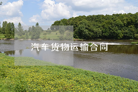 汽车货物运输合同