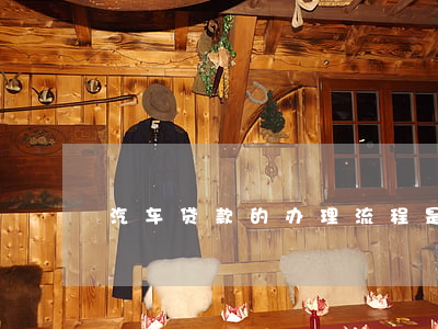 汽车贷款的办理流程是什么