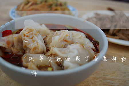 汽车贷款逾期了会怎样(贷款买的车逾期会怎样)