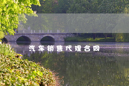 汽车销售代理合同