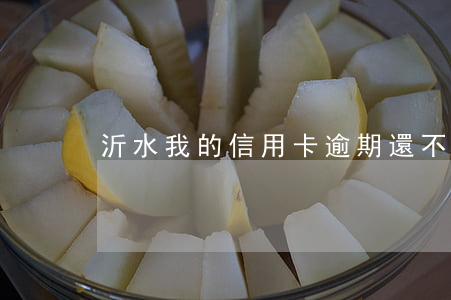 沂水我的信用卡逾期還不上怎么辦