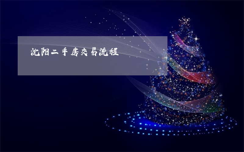 沈阳二手房交易流程