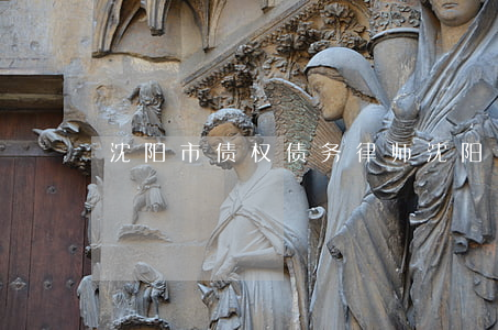 沈阳市债权债务律师 沈阳债务整理公司