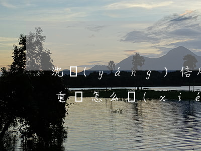 沈陽(yáng)信用卡逾期債務(wù)重組怎么協(xié)商