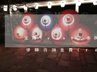 沈陽(yáng)市民事債務(wù)糾紛律師咨詢免費(fèi)-沈陽(yáng)民事律師咨詢免費(fèi)咨詢