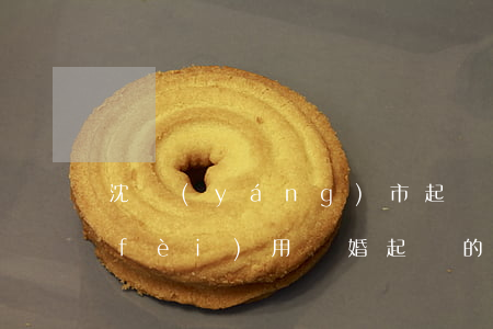 沈陽(yáng)市起訴離婚的程序和費(fèi)用(離婚起訴的流程及費(fèi)用標(biāo)準(zhǔn))