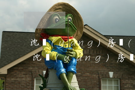 沈陽(yáng)房產(chǎn)逾期-沈陽(yáng)房產(chǎn)限跌令
