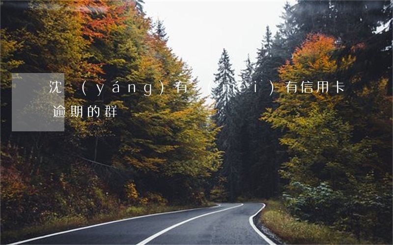 沈陽(yáng)有沒(méi)有信用卡逾期的群