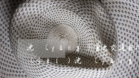 沈陽(yáng)重大交通案律師怎么收費(fèi)(沈陽(yáng)重大交通案律師怎么收費(fèi))