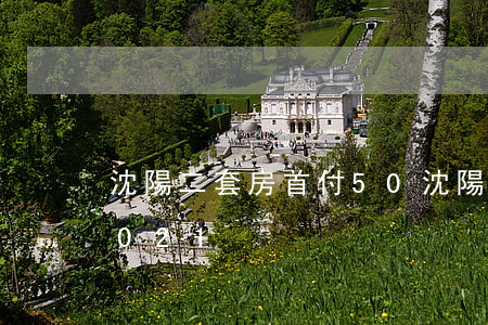 沈陽二套房首付50 (沈陽二套房首付比例2021)