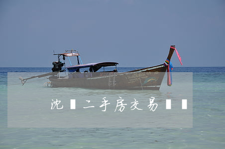 沈陽二手房交易稅費