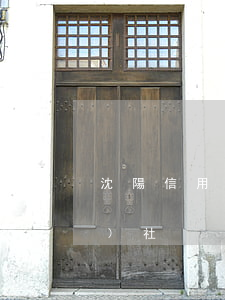 沈陽信用社逾期起訴(沈陽信用聯(lián)社)