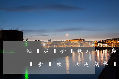 沈陽公積金貸款2次逾期影響額度-沈陽公積金貸款2次逾期影響額度嗎