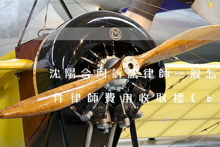 沈陽合同訴訟律師一般怎么收費(沈陽刑事案件律師費用收取標(biāo)準(zhǔn))